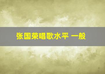 张国荣唱歌水平 一般